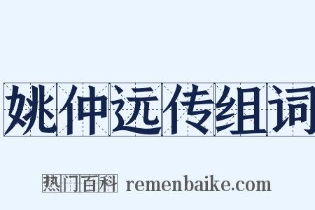 姚仲远传组词是什么意思的图片